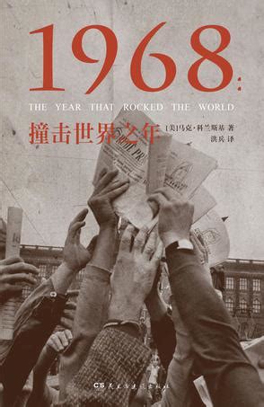 1968年|1968：撞击世界之年